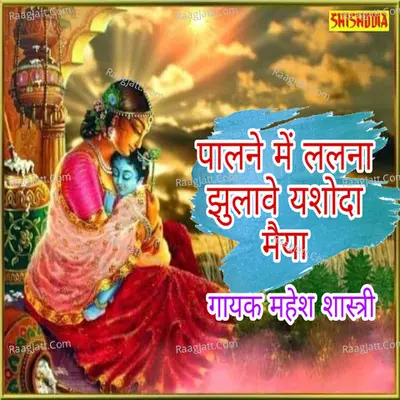 Palna me lalna jhulaven yashoda maiya Cover