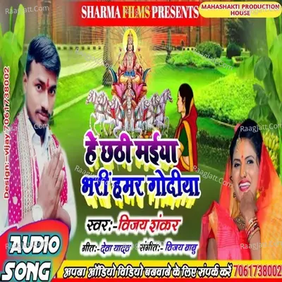 He Chhathi Maiya Bhari Hamar Godiya