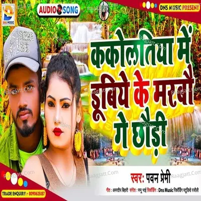 Kakoltiya Me Dubiye Ke Maarabo Ge Chhaudi Cover