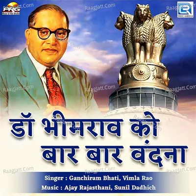 Dr Bhimrao Ko Bar Bar Vandna - Ganchiram Bhati