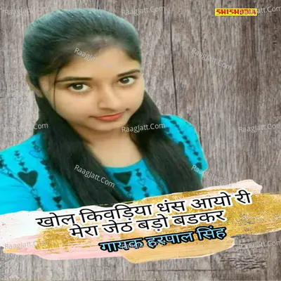 Khol kivadiya dhans ayo ri mero jeth bado badkar Cover
