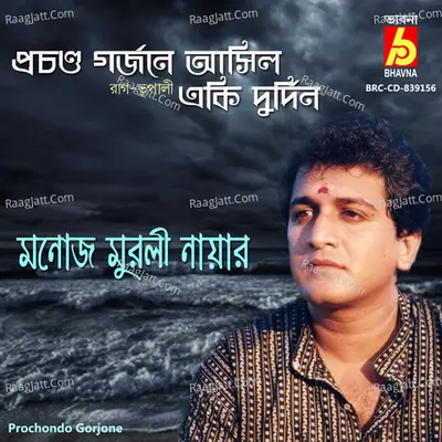 Prochondo Gorjone - Bhupali - Dadra Cover