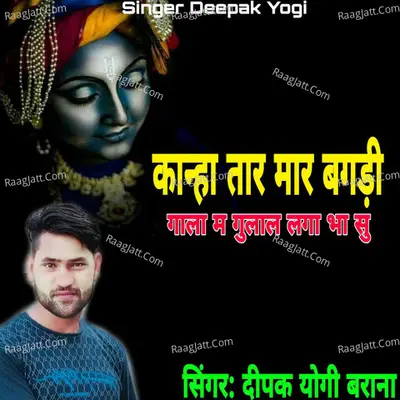 Kanha Tar Mar Bagdi Gala M Gulal Lagabasu