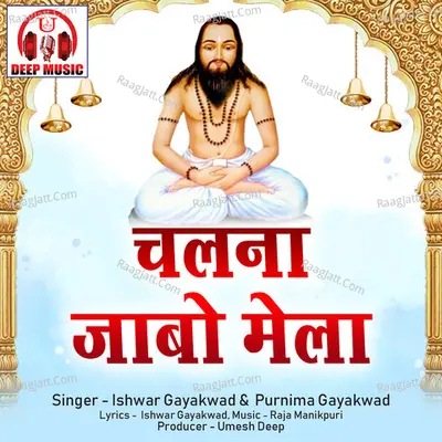 Chalna Jabo Mela (Chhattisgarhi Panthi Geet) Cover