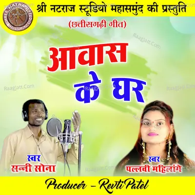 Awas Ke Ghar (Chhattisgarhi Geet) Cover
