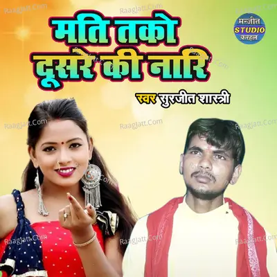 Mati Tako Dusro Ki Naari