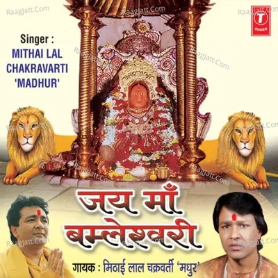Jai Maa Bomleshwari - Mithai Lal Chakraborty