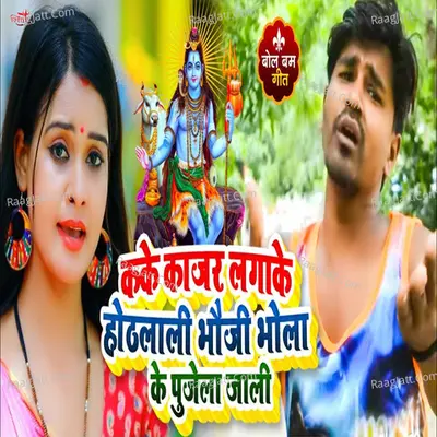 Kake Kajar Lagake Hothlali Bhauji Bhoja Ke Pujela Jali Cover