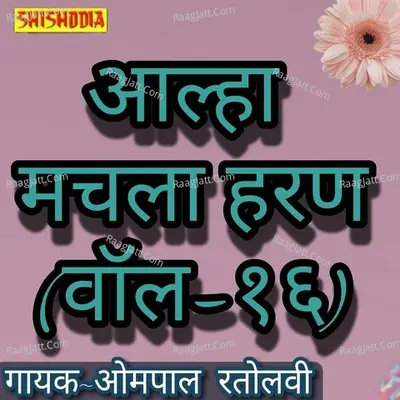 Alha Machhla haran Vol 16