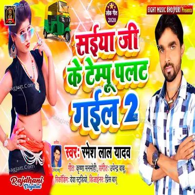 Saiya Ji Ke Tempu Palat Gail 2