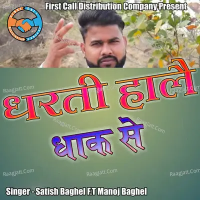 Dharti Hale Dhaak Se (feat. Manoj Baghel) Cover