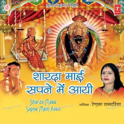 Sharda Maai Sapne Mein Aai - Renuka Samdariya
