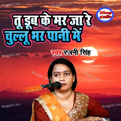 Tu Doob Ke Mar Ja Re Chullu Bhar Pani Main