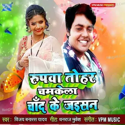 Rupawa Tohar Chamkela Chand Ke Jaisan