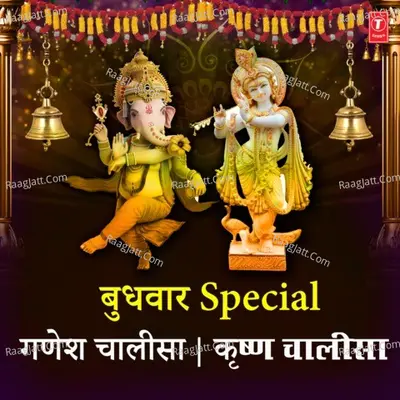 Budhwar Special Ganesh Chalisa Krishna Chalisa - 