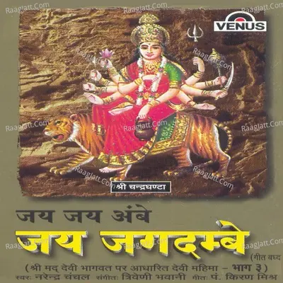 Jai Jai Ambe Jai Jagdambe - 3 - Narendra Chanchal
