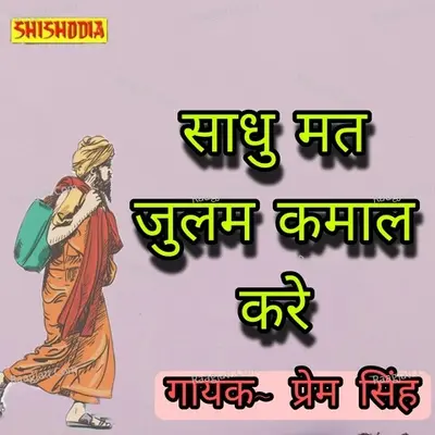 Sadhu mat julam kamaal kare Cover