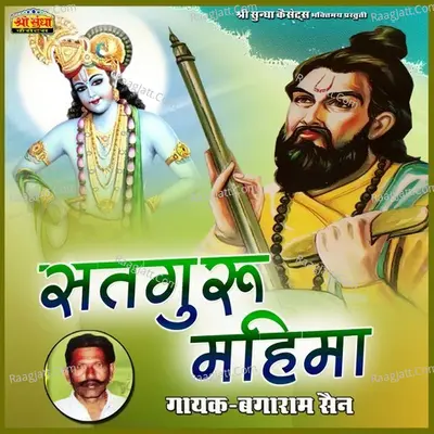 Satguru Mahima - Bagaram Sen