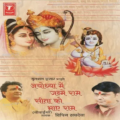 Ayodhya Mein Janme Ram Sita Ko Bhaye Ram - Vipin Sachdeva