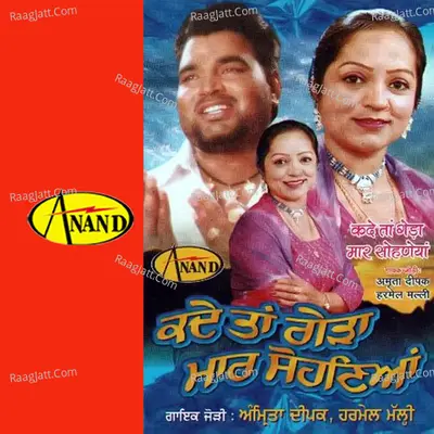 Kade Ta Gada Mar Sohneya - Arima Deepak