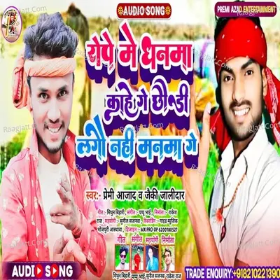 Rope me Dhanama Kahe Ge Chhaudi Lago Nahi Manma Ge