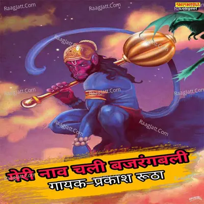 Meri Nav Chali Bajrangbali Cover