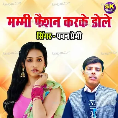 Mammi Fashion Karke Dole Cover