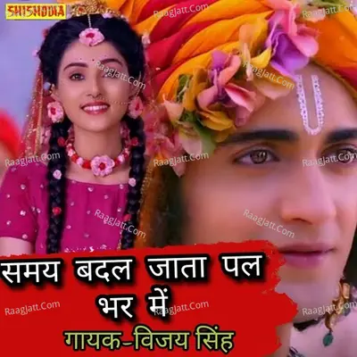 Samay badal jati pal bhar mein suno sathiyo haal