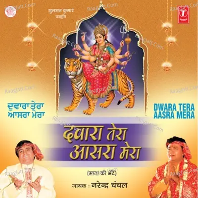 Dwara Tera Aasra Mera - Narendra Chanchal