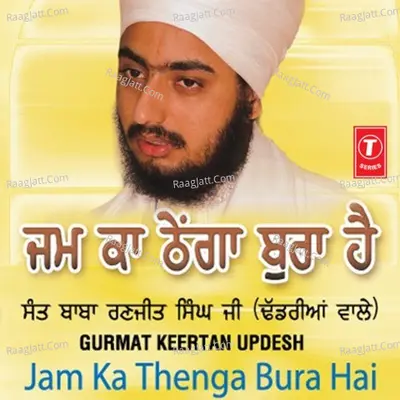 Jam Ka Thenga Bura Hai - SANT BABA RANJIT SINGH JI (DHADHRIAN WALE)