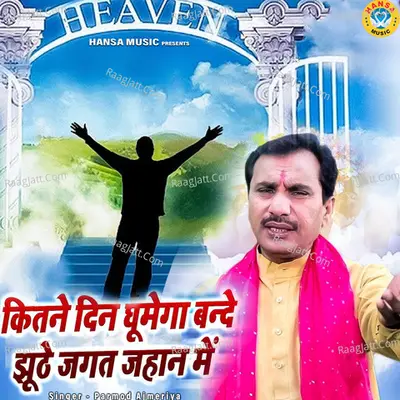 Kitne Din Ghumega Bande Jhuthe Jagat Jahan Mein Cover