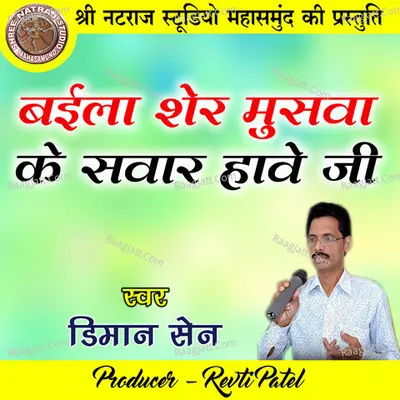 Baila Sher Muswa Ke Sawar Hawe Ji (Bhakti Geet) Cover