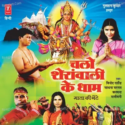 Chalo Sheranwali Ke Dhaam - Vinod Rathod