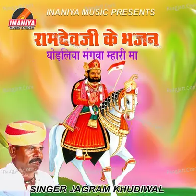 Baba Ramdevji Ke Bhajan - Jagram Khudiwal