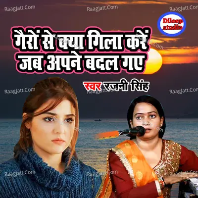 Gairon Se Kya Gila Karain Jab Aapne Badal Gaye