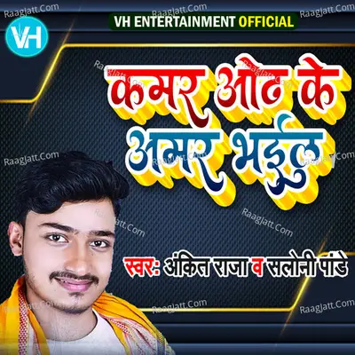 Kamar Odh Ke Amar Bhail Cover