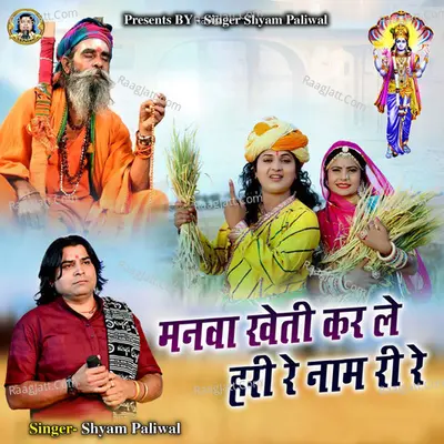 Manva Kheti Kar Le Hari Re Nam Ri Re Cover