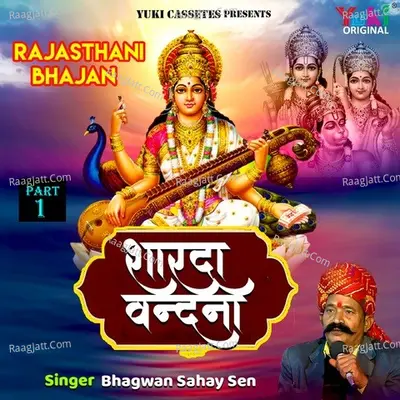 Sharda Vandana (Rajasthani Bhajan) - Bhagwan Sahay Sen