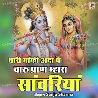 Thari Banki ada Pe Varu Pran mahara Sanwariya