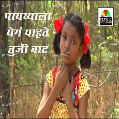 Paythyala Yeg Pahte Tujhi Vaat Cover