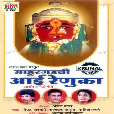 Mahurgadachi Aai Renuka (Aarti, Bhaktigeete) - Vijay Sartape