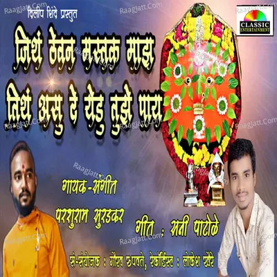 Jith Thevan Mastak Majh Tithe Asude Yedu Tujh Pay Cover