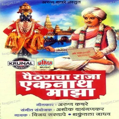 Paithancha Raja Eknath Maza - Vijay Sartape