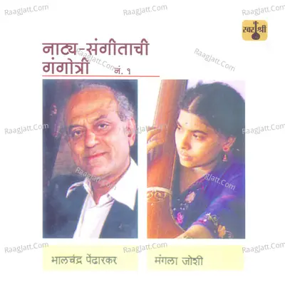 Natya Sangeetachi Gangotri, Vol.1 - Bhalchandra Pendarkar