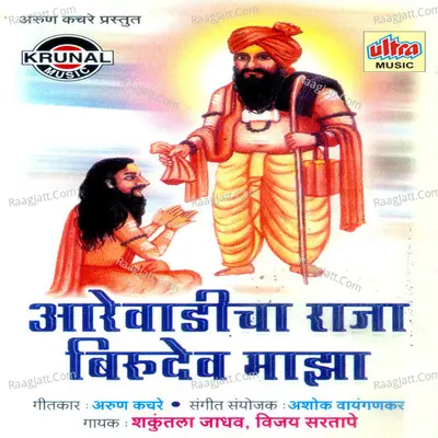 Aarewadicha Raja Birudev Maza - Vijay Sartape