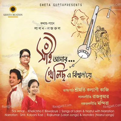 Sai Amar Khelichho E Biswa Loye - Dr. Rajkumar