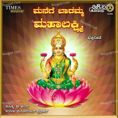 Manege Baramma Mahalakshmi - Sunita Prakash