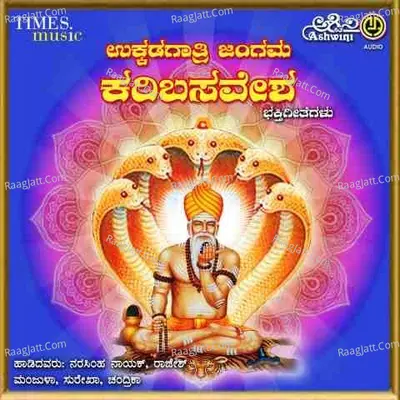 Ukkadagathri Jangama Karibasavesha Bhakthi Geethegallu Poster