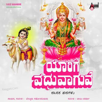 Yaarige Vadhuvaaguve - 