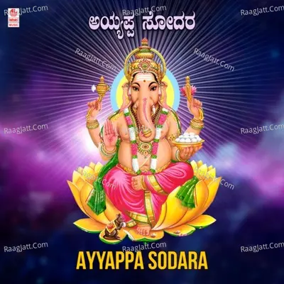 Ayyappa Sodara - Hamsalekha